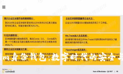 bianotiTokenim身份钱包:数字时代的安全与隐私解决方案