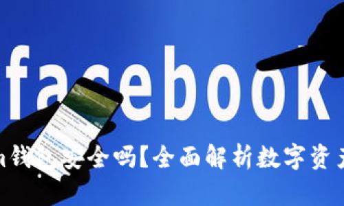 Tokenim钱包安全吗？全面解析数字资产安全性