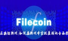 玩区块链游戏：如何在游戏中实现盈利的全面指