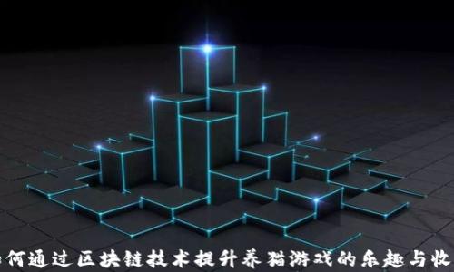 
如何通过区块链技术提升养猫游戏的乐趣与收益