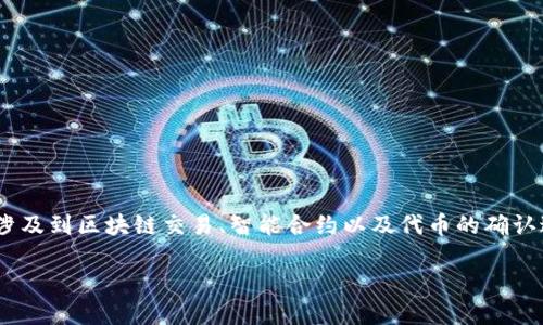 关于“tokenim未确认看不到吗”的问题,这可能涉及到区块链交易、智能合约以及代币的确认过程。我可以为您详细阐述这些概念和相关问题。
### 如何查看未确认的Token交易记录?