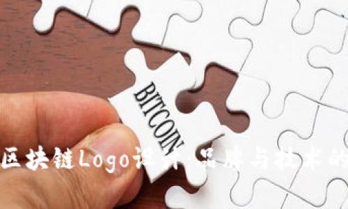 创新金融区块链Logo设计：品牌与技术的完美结合