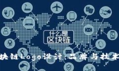 创新金融区块链Logo设计：品牌与技术的完美结合