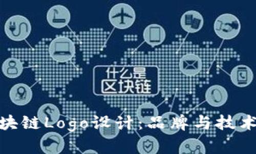 创新金融区块链Logo设计：品牌与技术的完美结合