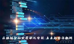 区块链金融发展状况分析:未来趋势与挑战