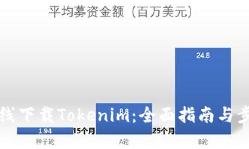 如何在线下载Tokenim：全面指南与步骤解析