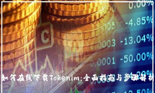 如何在线下载Tokenim：全面指南与步骤解析