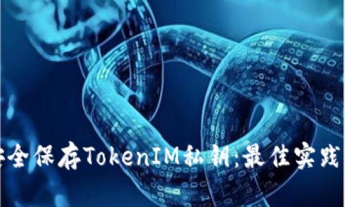 如何安全保存TokenIM私钥:最佳实践与技巧