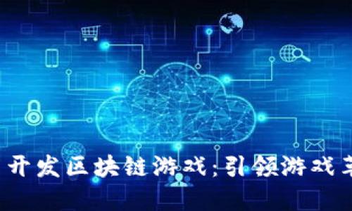 2023年新开发区块链游戏：引领游戏革命的未来