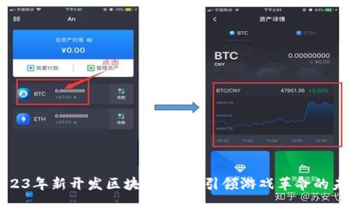 2023年新开发区块链游戏：引领游戏革命的未来