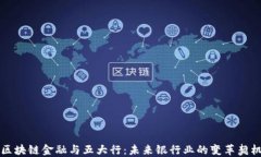 区块链金融与五大行:未来银行业的变革契机