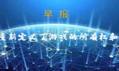 在现代数字娱乐环境中,区块链游戏逐渐引起了