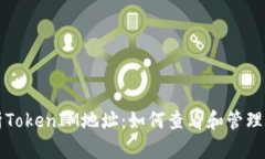 深入解析TokenIM地址:如何查看和管理数字资产