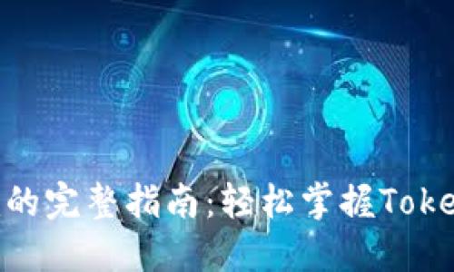 链克导入Tokenim的完整指南：轻松掌握Token管理与交易技巧