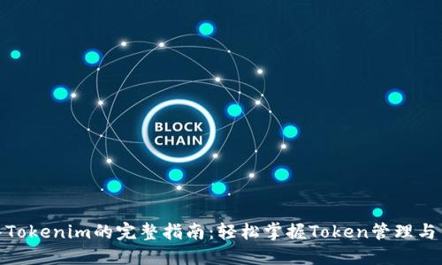 链克导入Tokenim的完整指南：轻松掌握Token管理与交易技巧
