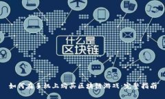 如何在手机上购买区块链游戏:完整指南
