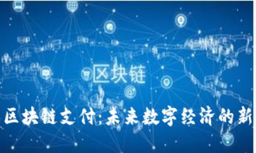 游戏区块链支付：未来数字经济的新机遇