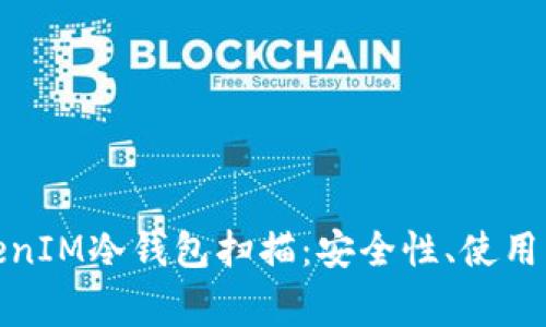 : 全面解析TokenIM冷钱包扫描:安全性、使用方法与常见问题