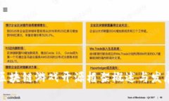 国内区块链游戏开源框架概述与发展前景