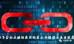 2023年金融区块链最新政策文件解读与未来发展趋