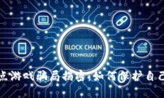 区块链竞猜爆点游戏骗局揭密：如何保护自己免