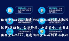 区块链金融2021：颠覆传统金融的创新与挑战关键