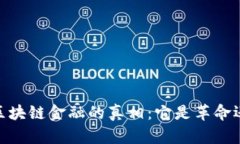 bianoti区块链金融的真相：它是革命还是欺诈？