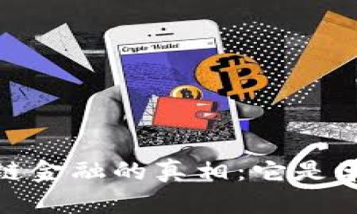 bianoti区块链金融的真相：它是革命还是欺诈？