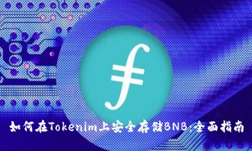 如何在Tokenim上安全存储BNB：全面指南