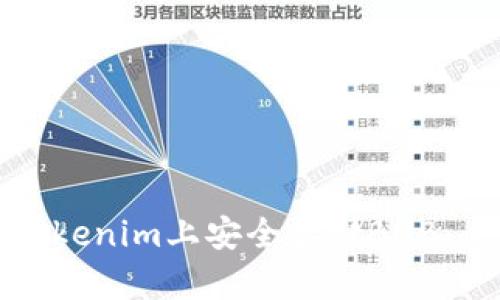 如何在Tokenim上安全存储BNB：全面指南