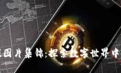 区块链游戏图片集锦：探索数字世界中的虚拟奇