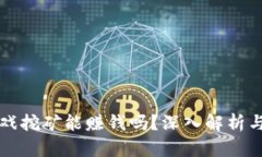 区块链游戏挖矿能赚钱吗？深入解析与实战攻略