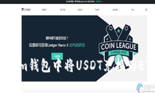 如何在Tokenim钱包中将USDT兑换为ETH：详细指南