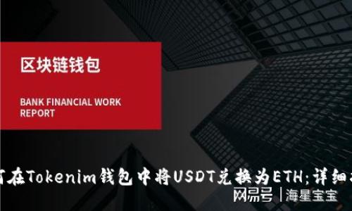 如何在Tokenim钱包中将USDT兑换为ETH：详细指南