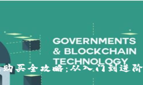 区块链游戏购买全攻略：从入门到进阶的全面指南