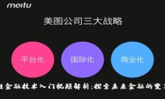 区块链金融技术入门视频解析:探索未来金融的
