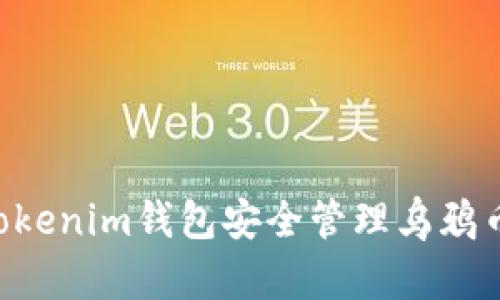 如何使用Tokenim钱包安全管理乌鸦币:全面指南