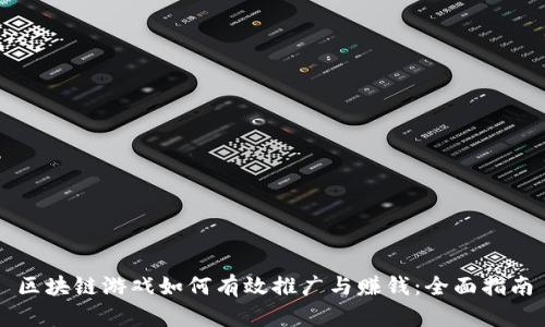 区块链游戏如何有效推广与赚钱:全面指南