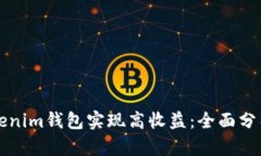如何通过Tokenim钱包实现高收益：全面分析与实践