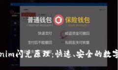 深度解读Tokenim闪兑原理：快速、安全的数字资产