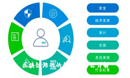 区块链游戏的种类与名称详解