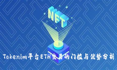 Tokenim平台ETH交易的门槛与优势分析