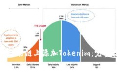 如何在币安智能链上添加Tokenim：完整指南与技巧