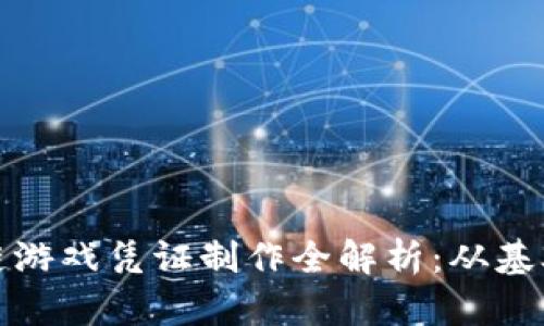 : 区块链游戏凭证制作全解析:从基础到实践