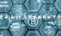 要将Tokenim(通常指代某个特定的代币或加密资产
