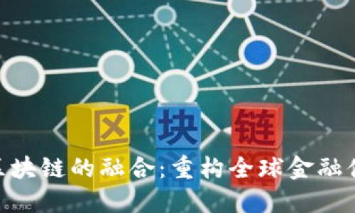 金融开放与区块链的融合：重构全球金融体系的新机遇