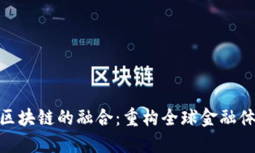 金融开放与区块链的融合：重构全球金融体系的新机遇