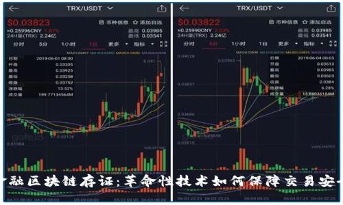 金融区块链存证：革命性技术如何保障交易安全