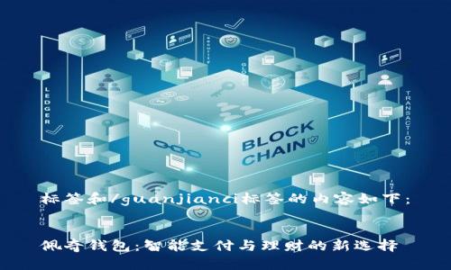 标签和/guanjianci标签的内容如下：


佩奇钱包：智能支付与理财的新选择