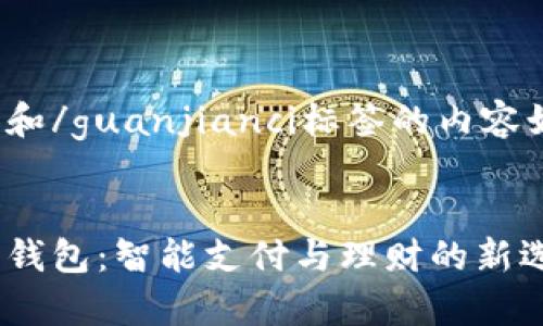 标签和/guanjianci标签的内容如下：


佩奇钱包：智能支付与理财的新选择